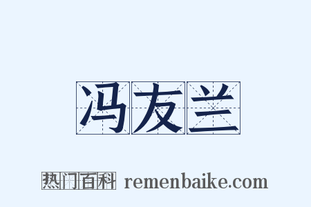 冯友兰是什么意思的图片